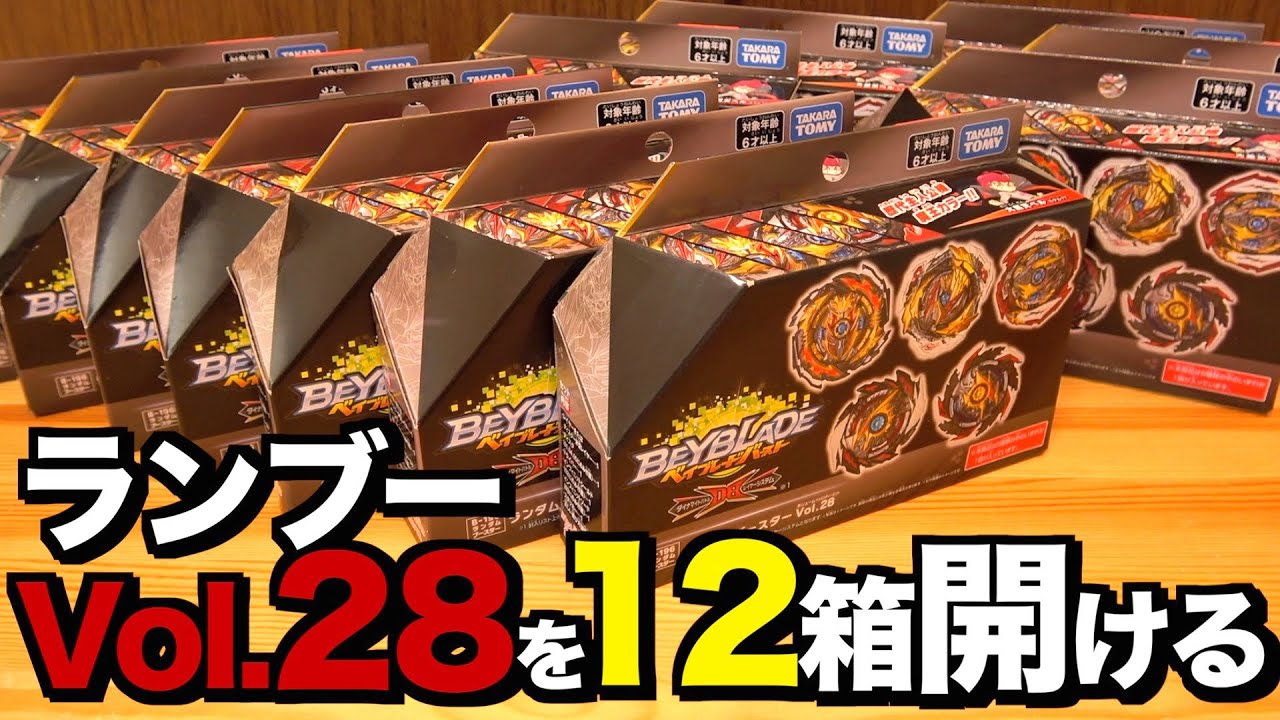 ランブーVol.28の開封が今まで一番焦ったかもしれない。　ベイブレードバースト