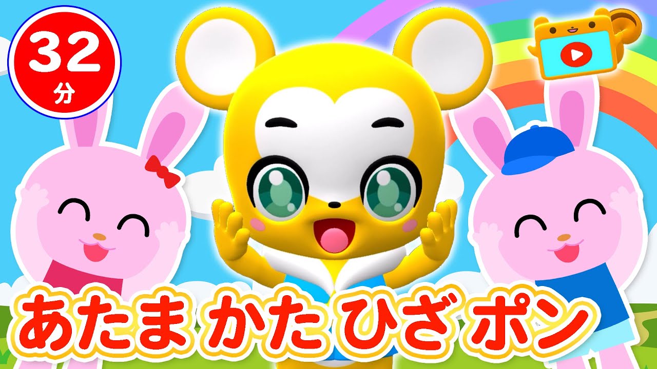 【32分連続】あたま かた ひざ ポン&人気曲メドレー★NHK「おかあさんといっしょ」人気曲とんでったバナナ、どんぐりころころ、だるまさん、やさいのうた等童謡・手遊び等全17曲★キッズ・ダンス