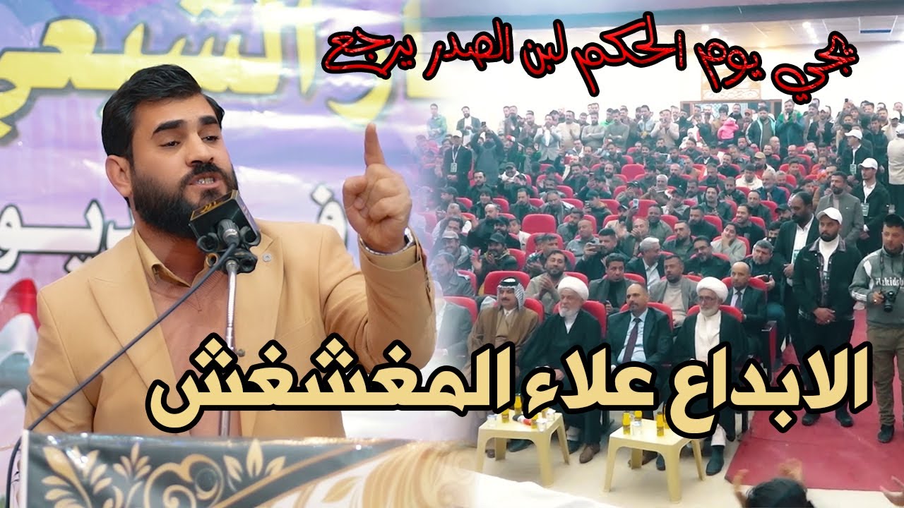 الشاعر علاء المغشغش يجي يوم الحكومة تصير للتيار ابداع لايوصف وقصائد خالدة التيار الوطني الشيعي