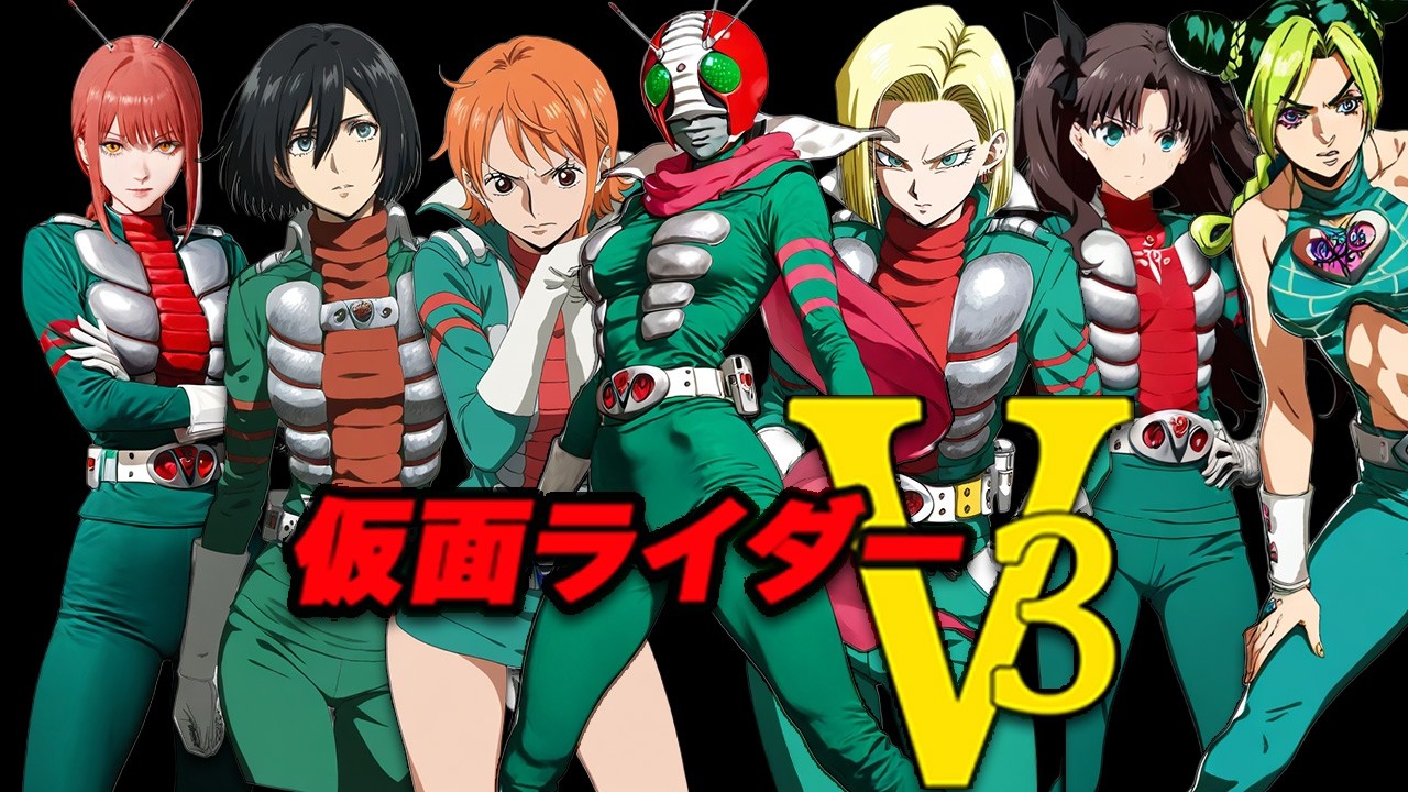 (仮面ライダーV3) もしも、あの子が改造手術を受けたら選手権