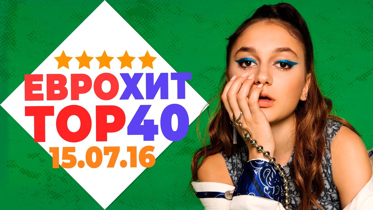 ЕВРОХИТ ТОП 40 ЛУЧШЕЕ ЗА НЕДЕЛЮ ОТ 15 ИЮЛЯ 2016 ГОДА | ЕВРОПА ПЛЮС [АРХИВ]