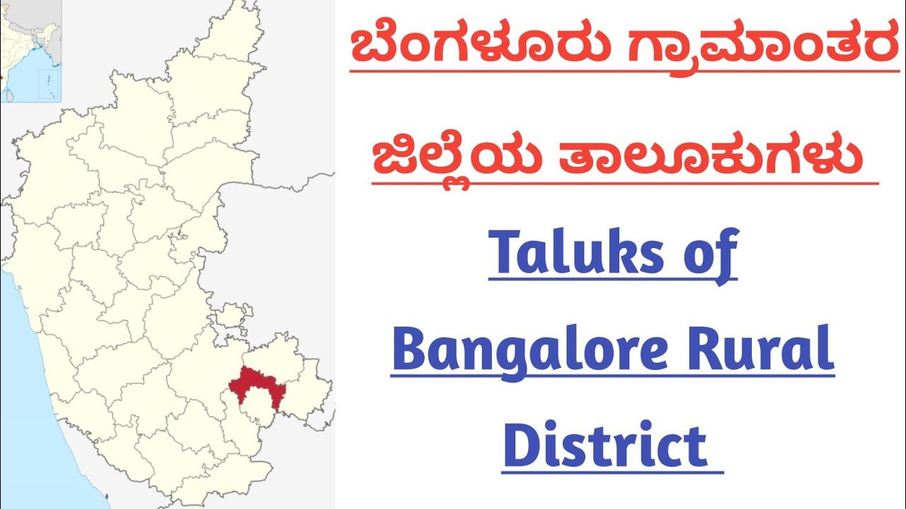 ಬೆಂಗಳೂರು ಗ್ರಾಮಾಂತರ ಜಿಲ್ಲೆಯ ತಾಲೂಕುಗಳು | Taluks of Bangalore Rural district