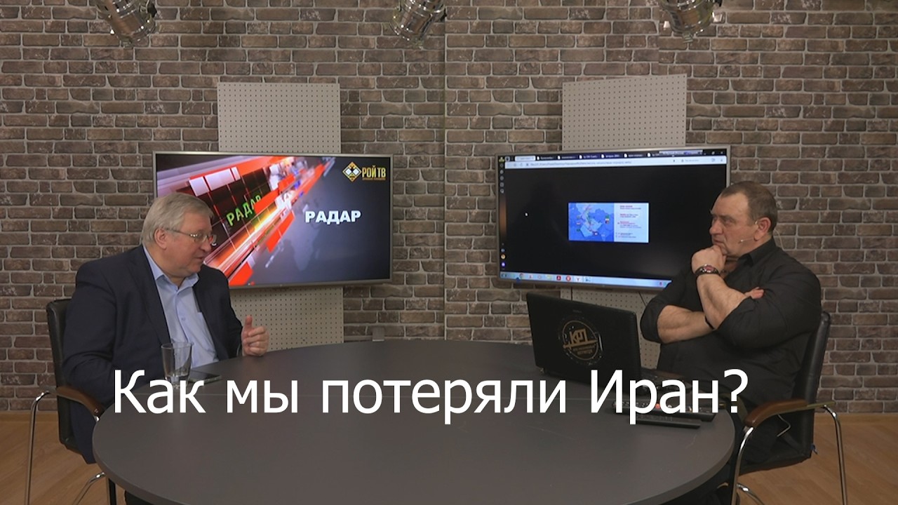 Как мы теряли Иран и не только его