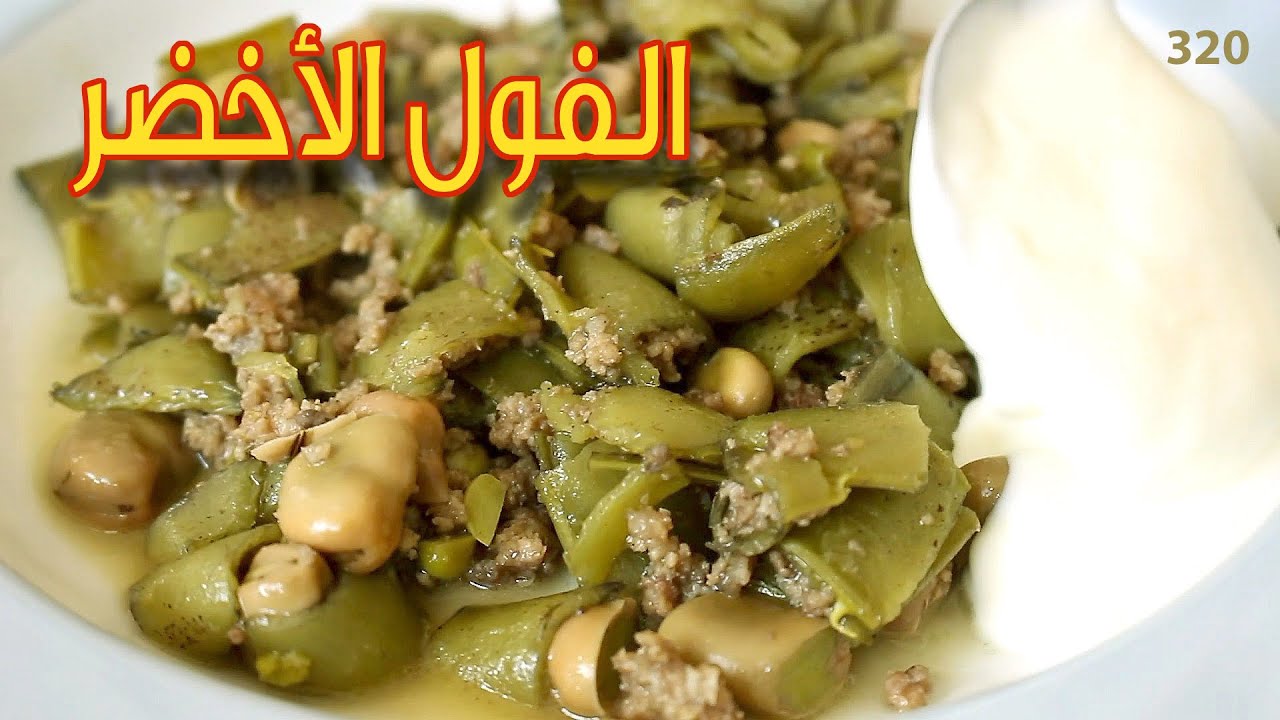 الفول الاخضر باللحمة على الطريقة الحلبيّة مع اللبن المثوّم