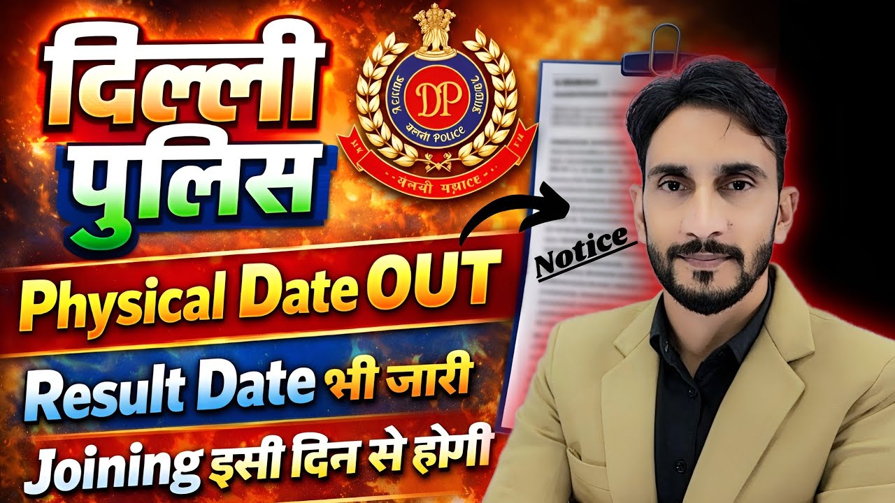 Delhi Police Result OUT Date 🥳| Notice ✅️ Physical Date भी 🥳| PST PET Date 🔥