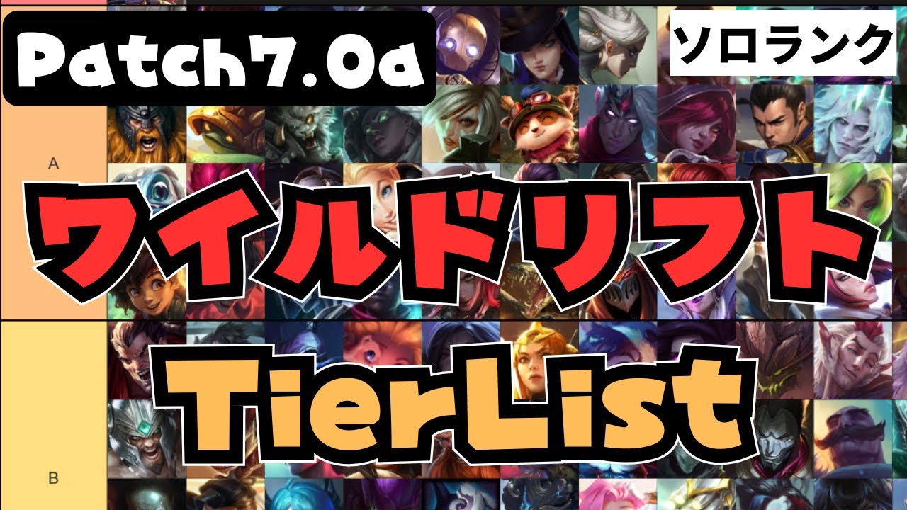 【ワイリフ】チャンピオンTierlist解説！（ソロランク）パッチ7.0a【ワイルドリフト/wildrift】