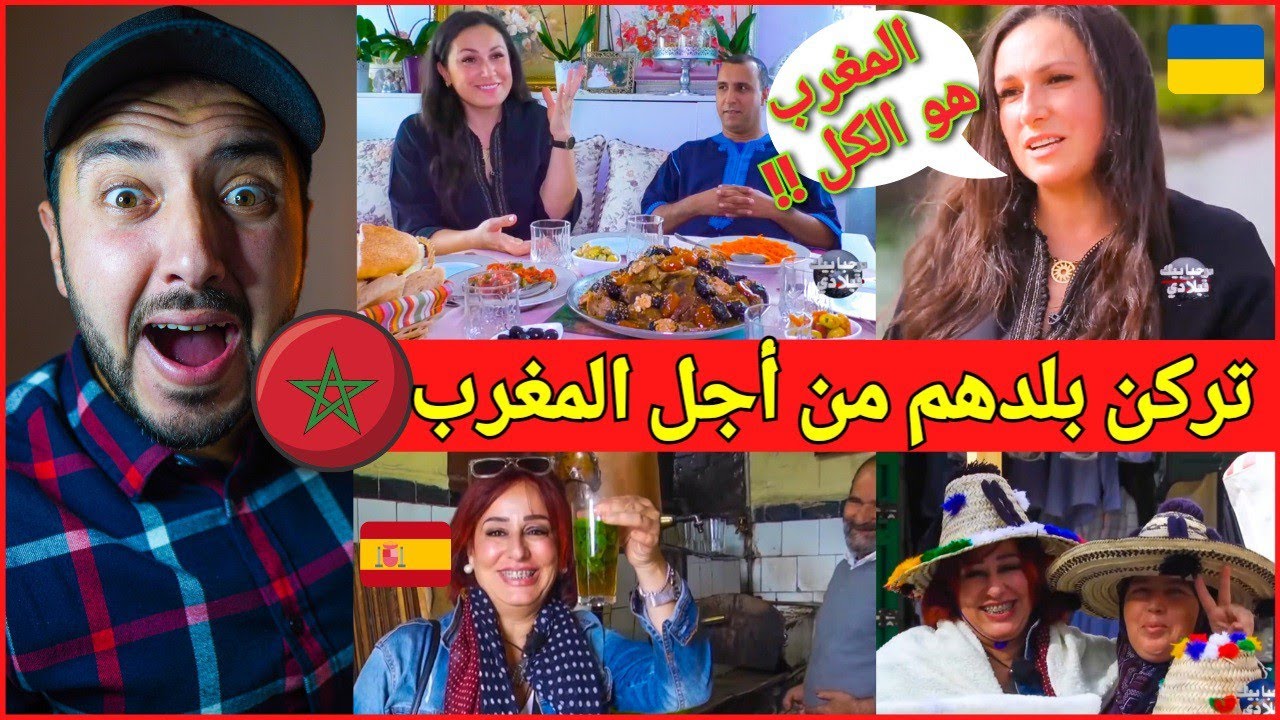 شاهد أجنبيات تركن وظائفهن من أجل العيش في المغرب و هذا ما قالوا عن المغرب