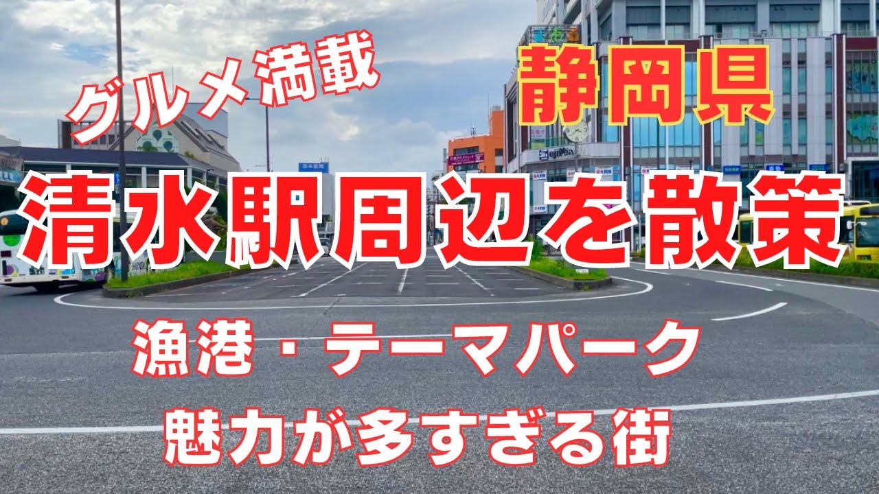 【清水駅周辺を散策】漁港に近い静岡県の清水駅周辺の魅力についてご紹介！Walking Around Shimizu City