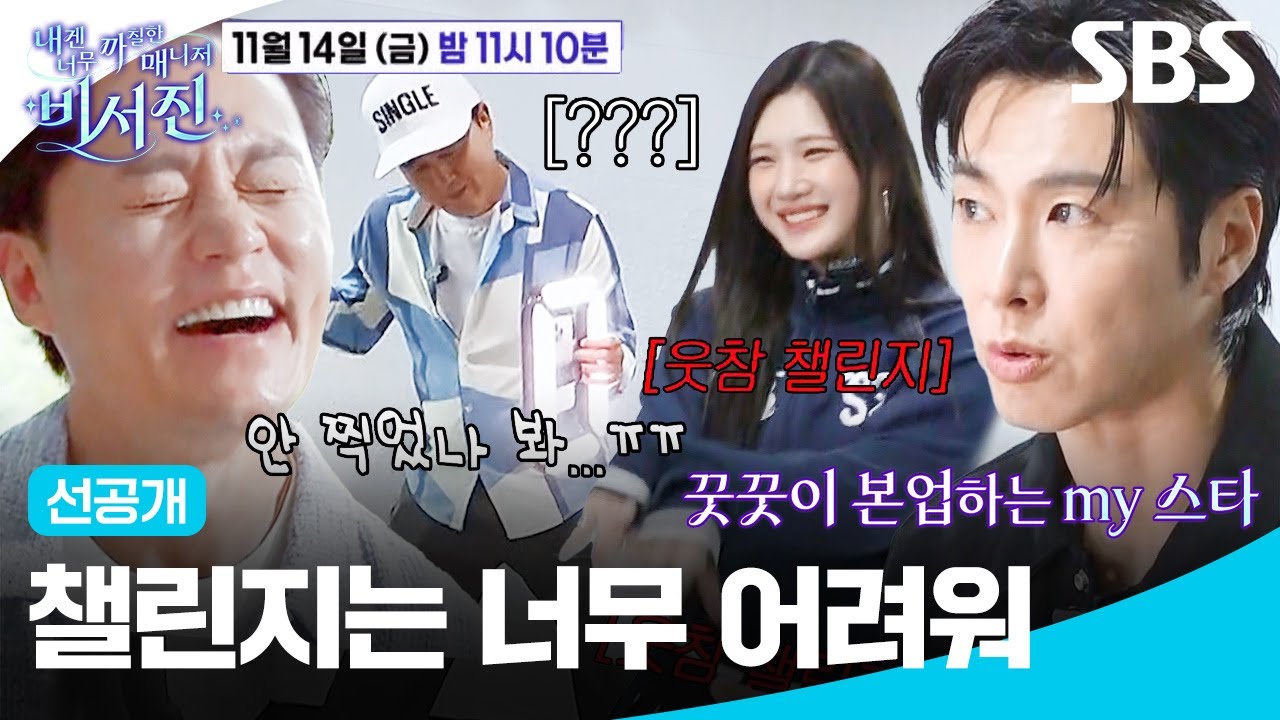 [선공개 1] 유노윤호 댄스 챌린지 촬영에 나선 김광규🤳 접촉사고부터 격한 무빙에 웃참 챌린지로 장르 변경ㅋㅋㅋ | 내겐 너무 까칠한 매니저 - 비서진 | SBS