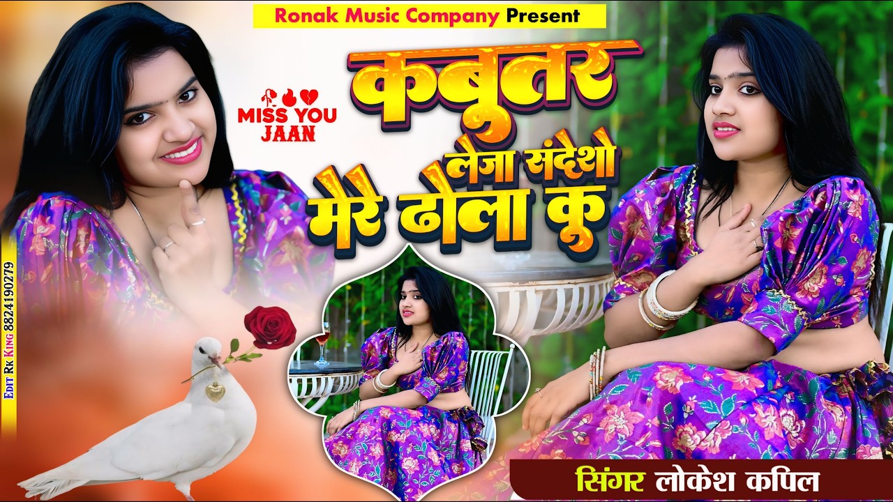 कबूतर लेजा संदेशो मेरे राजा कू | Kabutar Le Ja Sandesho Mere Raja Ku | Lokesh Kumar | Nisha Kumari