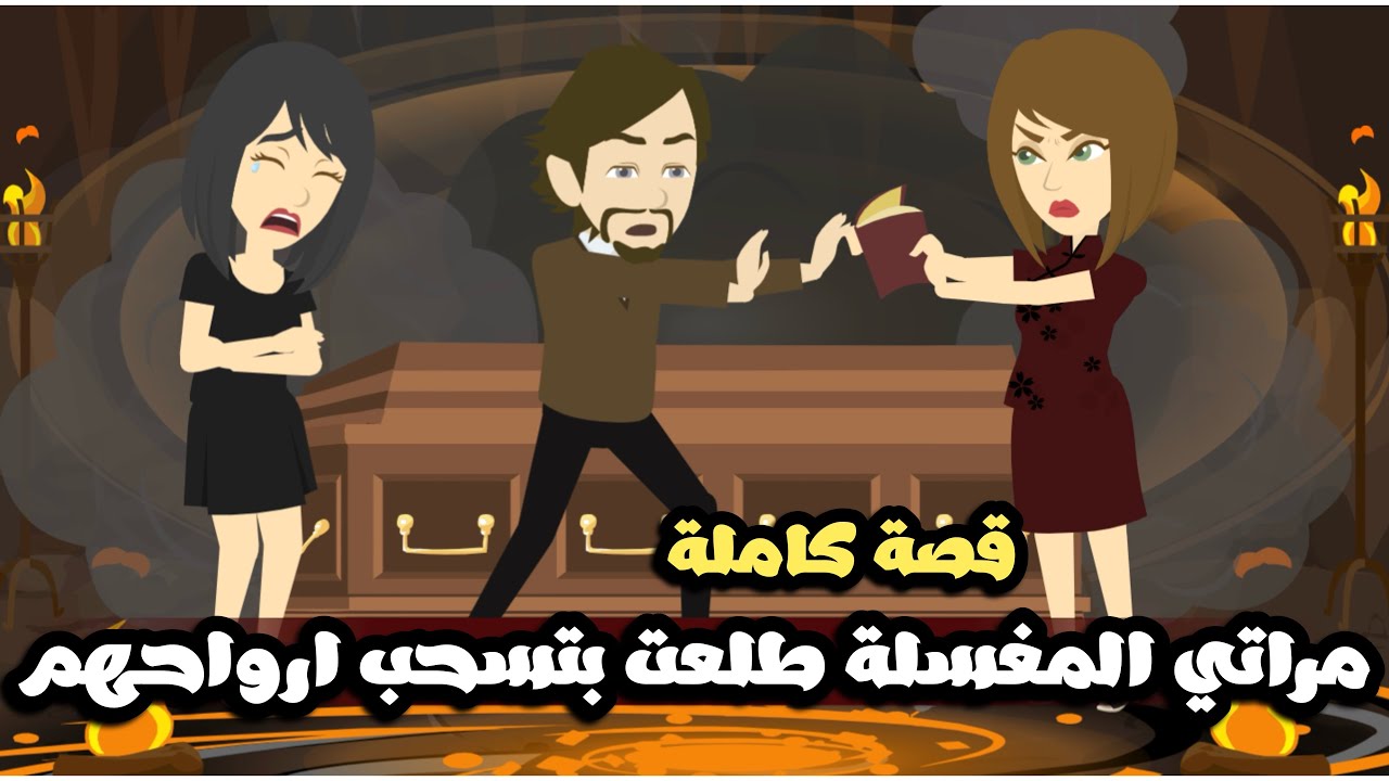 مراتي المغسلة طلعت بتسحب ارواحهم و بتعمل شيء بشع فيهم | قصة كاملة
