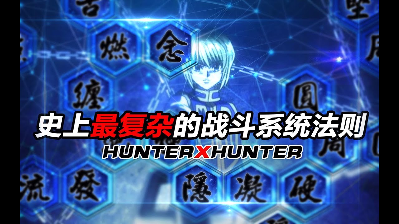 史上最全！30分钟带你解构动漫史上最复杂的战斗系统法则！