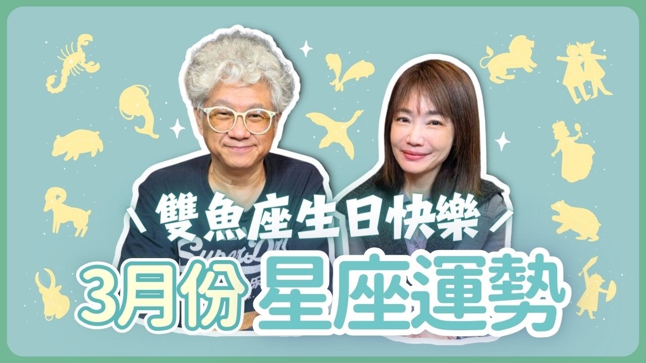 飛碟聯播網《生活同樂會》蕭彤雯 主持 2026.02.27 10:00 專訪：星星王子 主題：3月份12星座運勢大解析