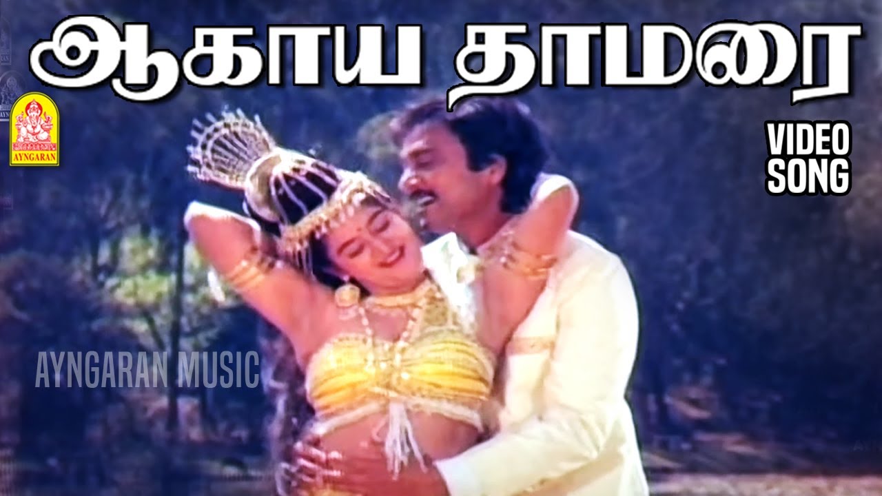 Aagaya Thamarai - 2K Video Song | ஆகாய தாமரை | Nadodi Pattukkaran | Karthik | Mohini