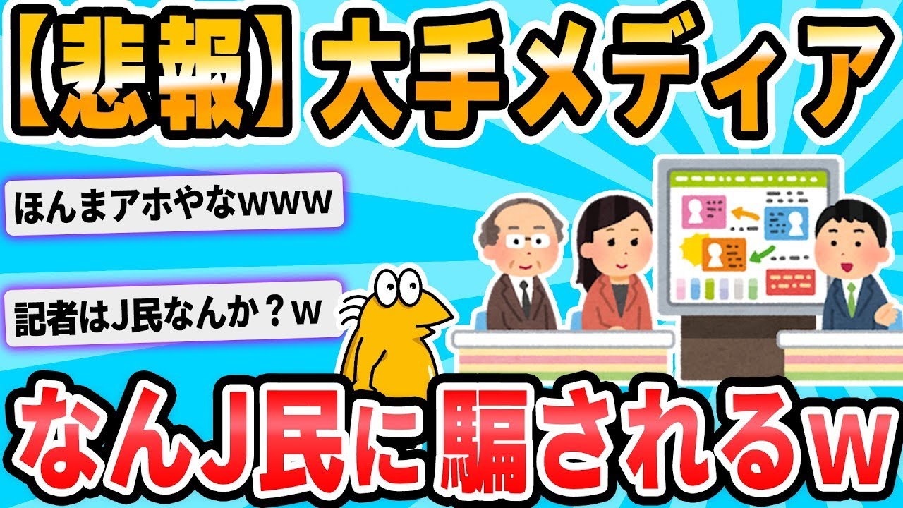 【2ch面白いスレ】大手メディアがなんJのデマニュースに騙される