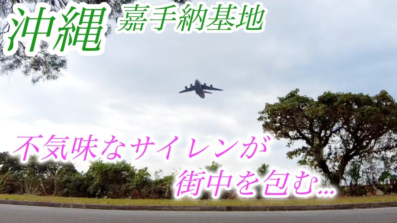 【嘉手納基地】不気味なサイレンと絶妙なタイミングで輸送機離陸 / 沖縄 嘉手納町 / Okinawa Kadena base