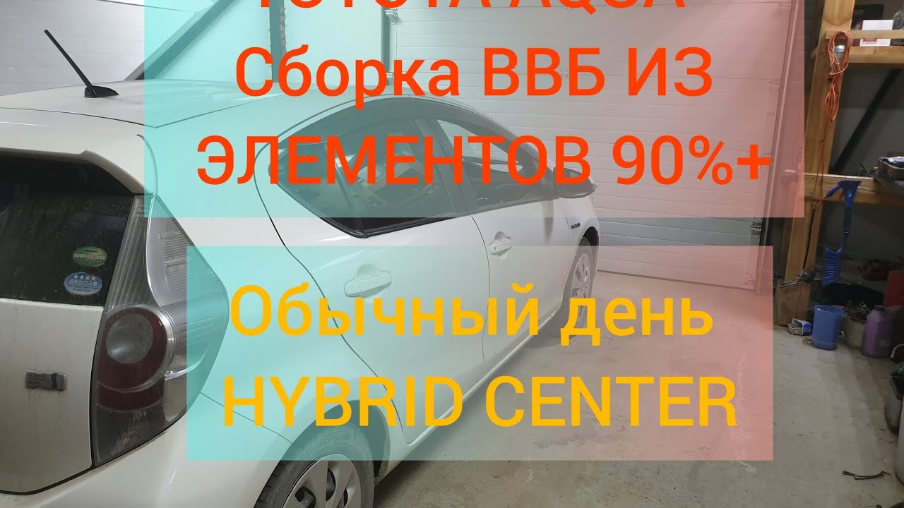TOYOTA AQUA Сборка ВВБ из элементов 90%+, калибровка робота SHUTLE и немного о гибридах