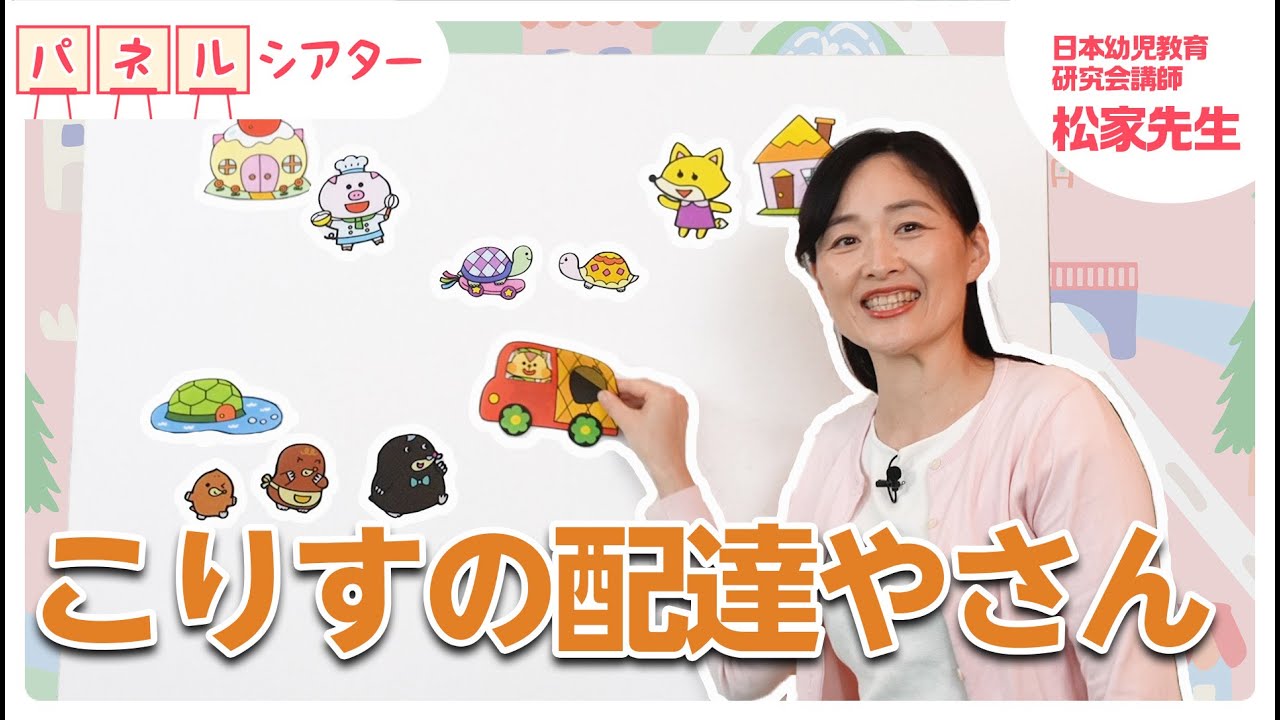 【パネルシアター】「こりすの配達やさん」
