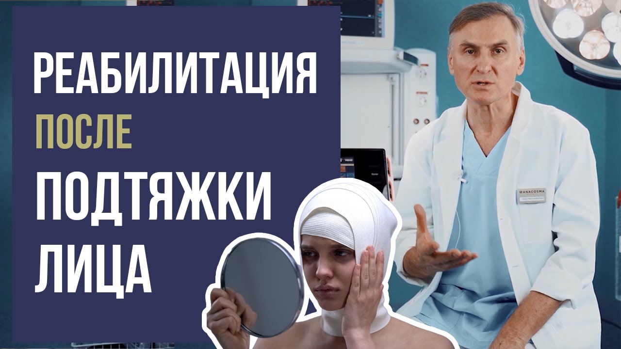 ПОДТЯЖКА ЛИЦА  💁‍♀️ КАК УСКОРИТЬ РЕАБИЛИТАЦИЮ ПОСЛЕ КРУГОВОЙ ПОДТЯЖКИ ЛИЦА?