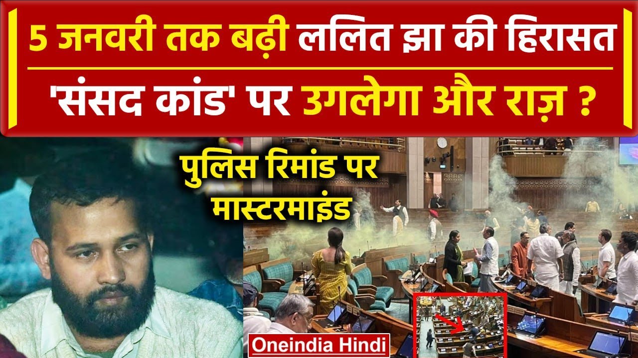Parliament Security Breach: Mastermind Lalit Jha की बढ़ी Police Remand,अब उगलेगा राज |वनइंडिया हिंदी