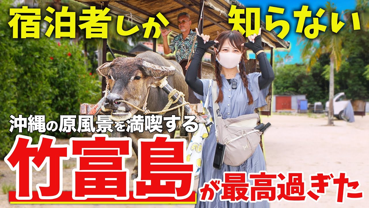 【石垣/竹富島】宿泊者だけが堪能できる本当の竹富島が最高すぎた！海だけじゃないおすすめ観光スポットと絶品島グルメ【女ひとり旅】