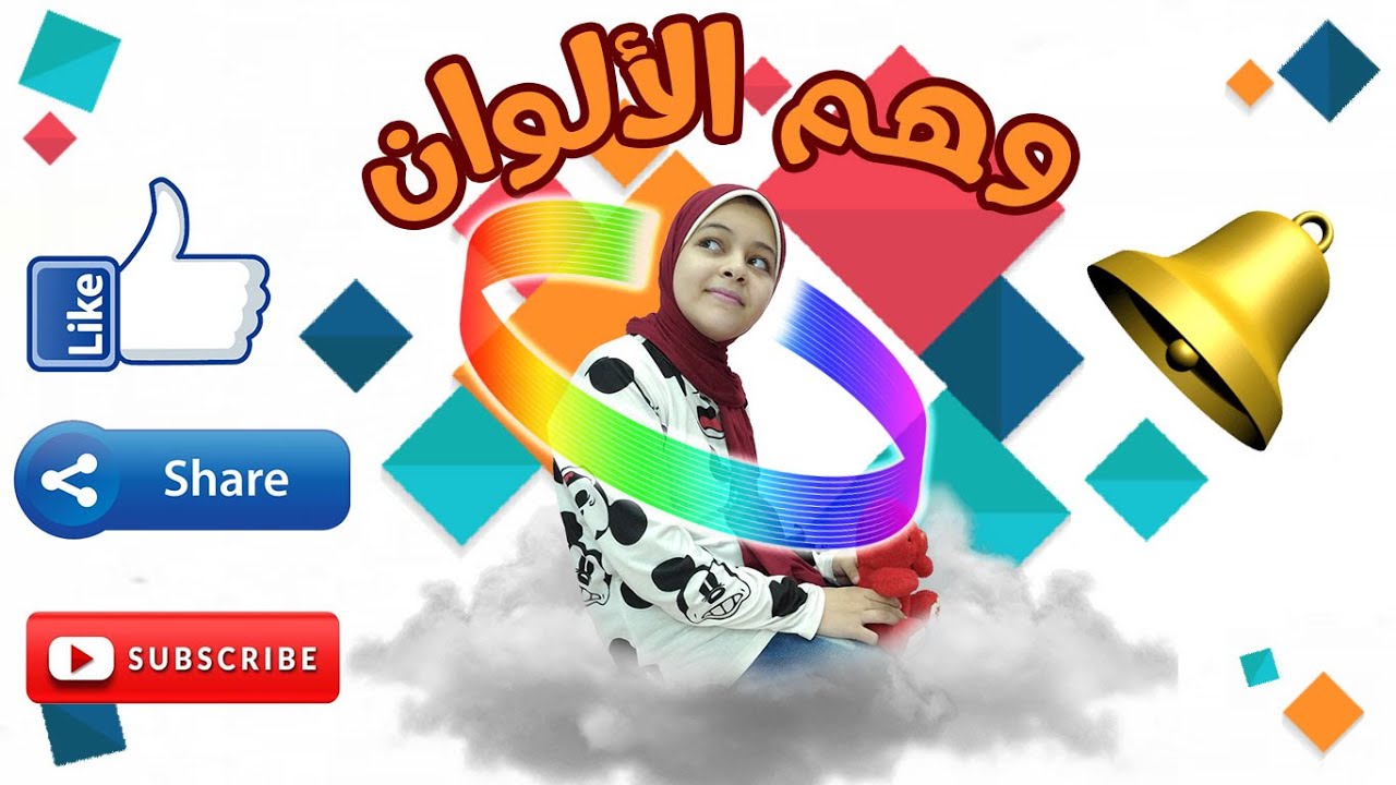 وهم الالوان 🌈🌈