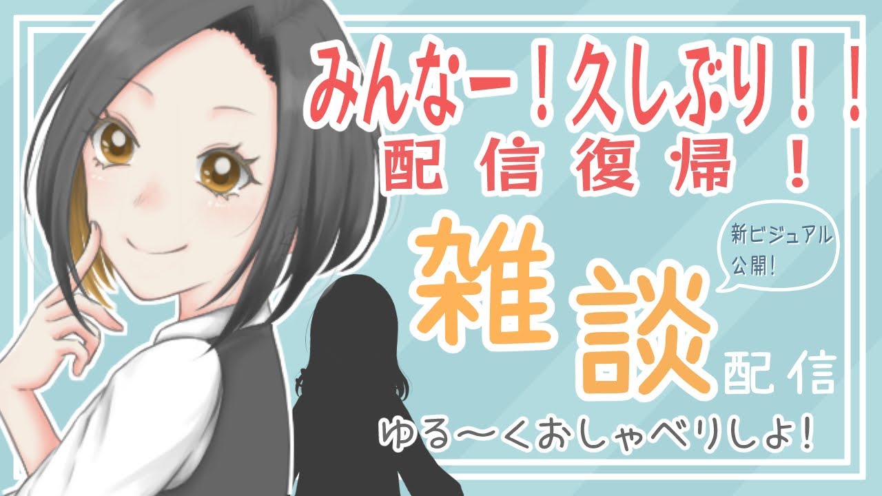 【雑談】みんなー！久しぶり！！帰ってまいりました♪：まったり雑談＆新ビジュアル&新キャラ子猫の名前お披露目会🙌【初見さん大歓迎♪】