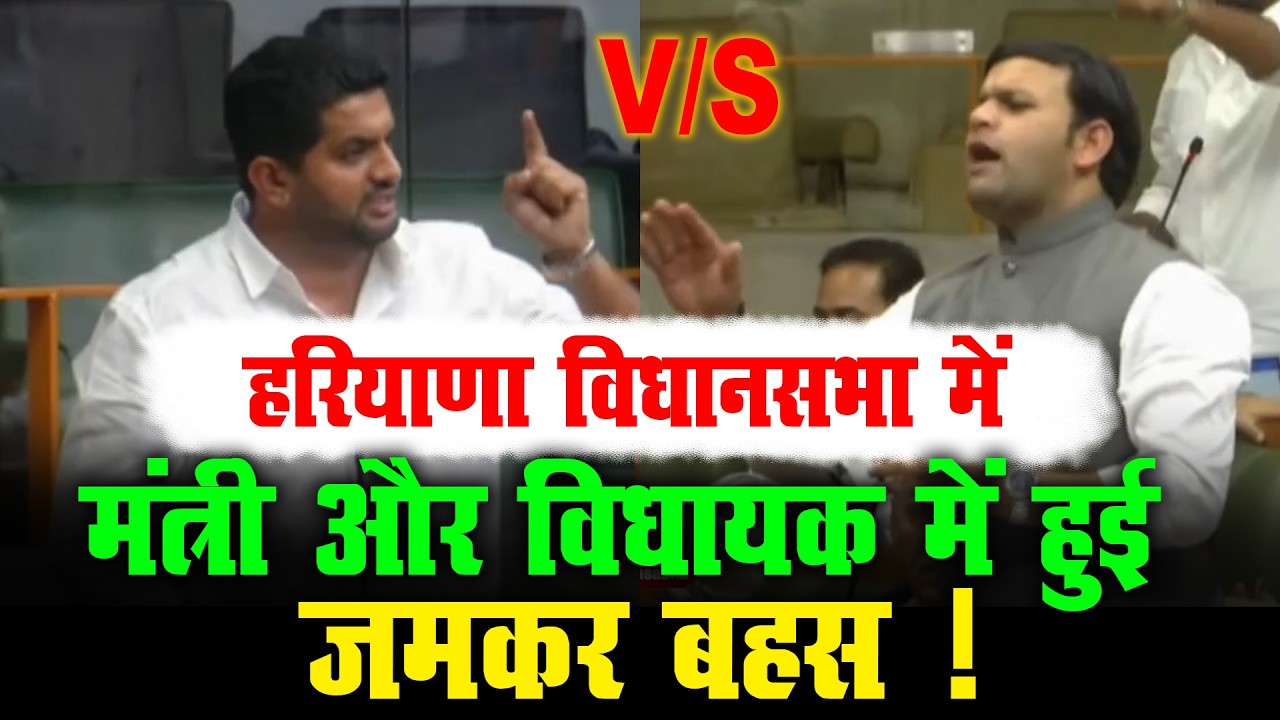 हरियाणा विधानसभा: मंत्री और विधायक में हुई जमकर बहस ! | Haryana Vidhansabha |