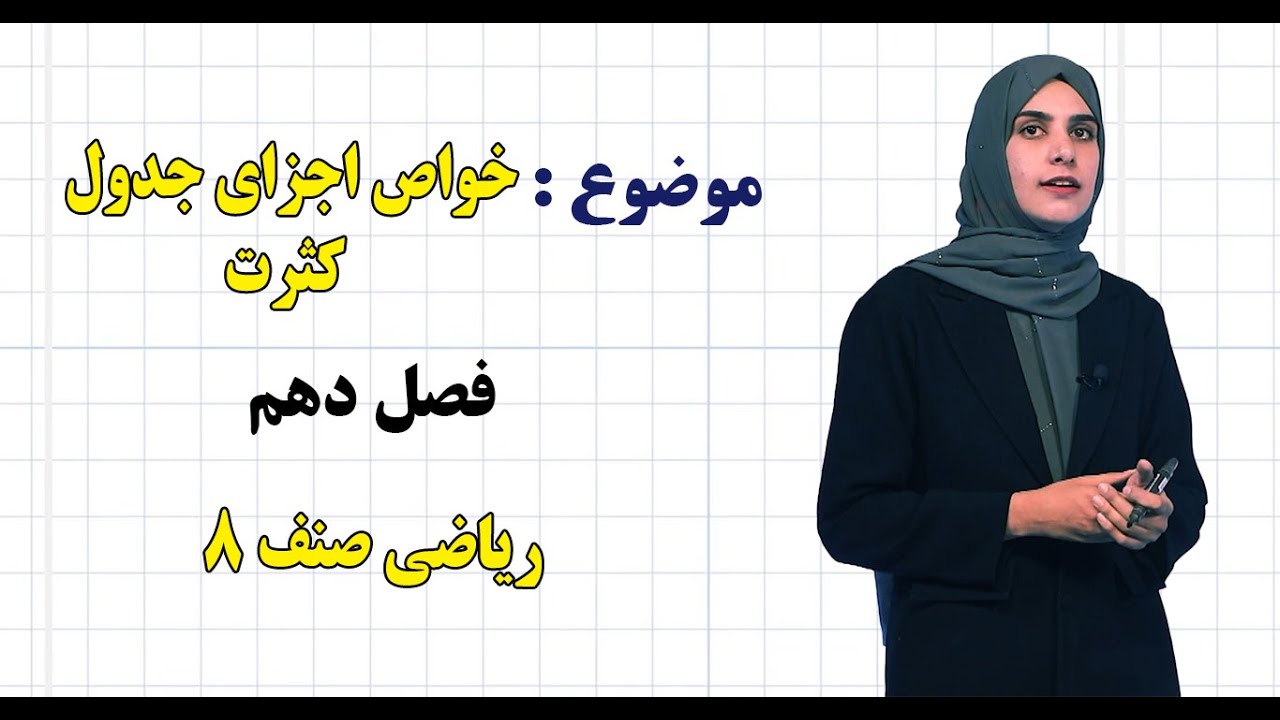 ریاضی صنف ۸ | فصل دهم | درس ۴۷ | خواص اجزای جدول كثرت