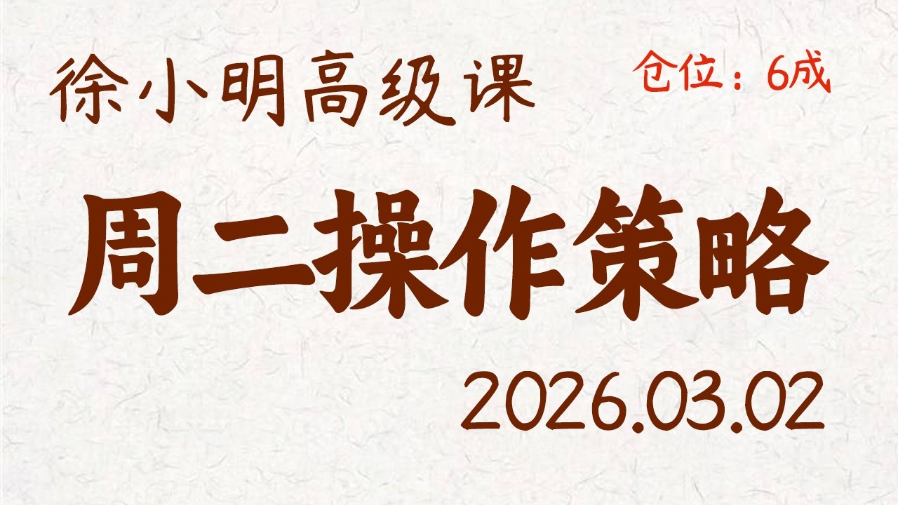 徐小明周二操作策略 | A股2026.03.02 大盘指数盘后行情分析 | 徐小明高级网络培训课程 | 每日收评 #徐小明 #技术面分析 #定量结构 #交易师