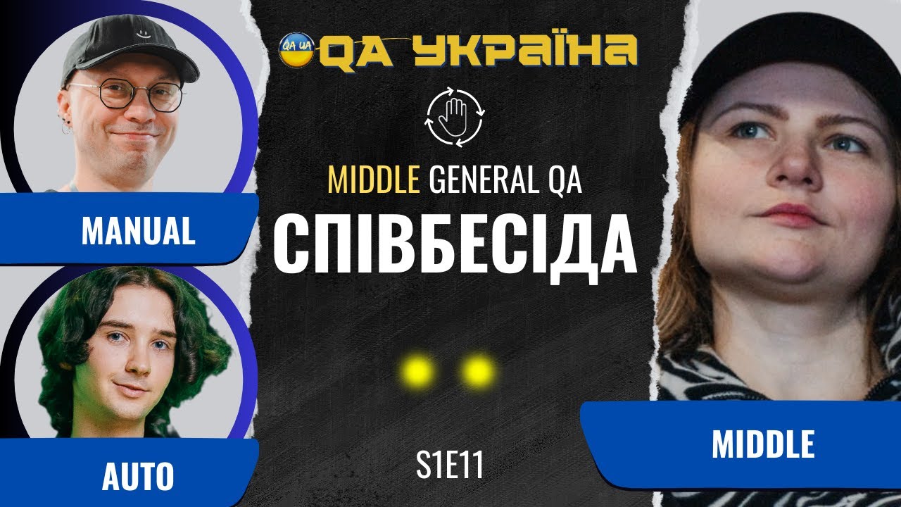 Співбесіда: MIddle General QA #11