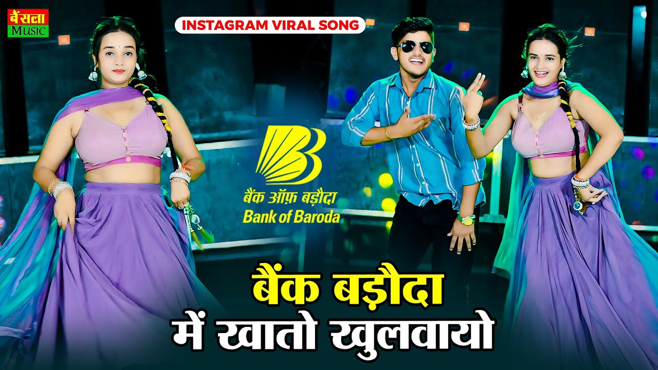 Bank Baroda Song | बैंक बड़ौदा में खातों खुलबायो 😂 छोरा छोरी को नाम लिखवायो | Dg Mawai Viral Song