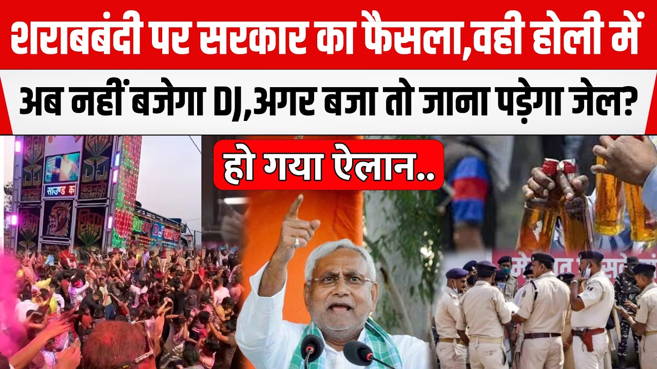 शराबबंदी पर सरकार का फैसला,वही Holi में अब नहीं बजेगा DJ अगर बजा तो जाना पड़ेगा जेल?