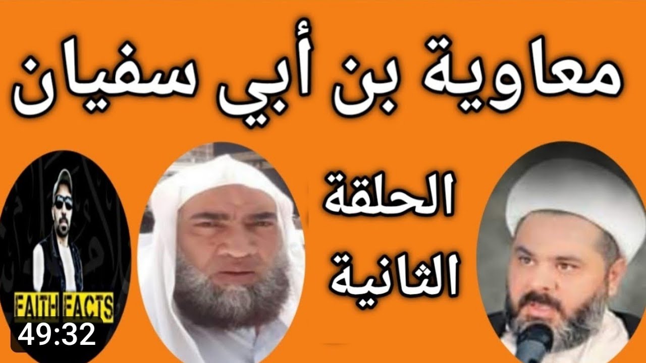 #مسلسل_معاوية مناظرة بين الشيخ عمار الشويلي والسلفي مجدي سلام عجز وهروب...