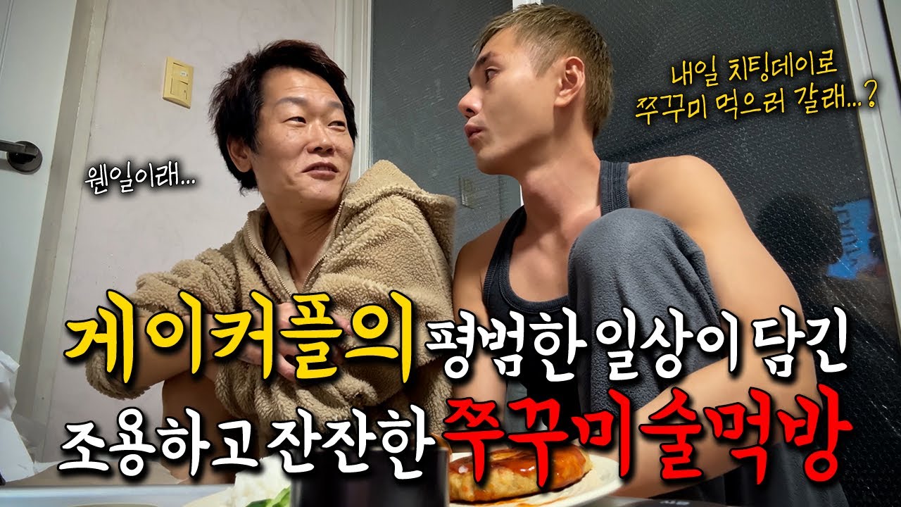 형... 남자끼리 데이트 하는건 어떤거야? 치팅데이로 알이형이랑 쭈꾸미볶음에 한잔 하고 왔습니다...