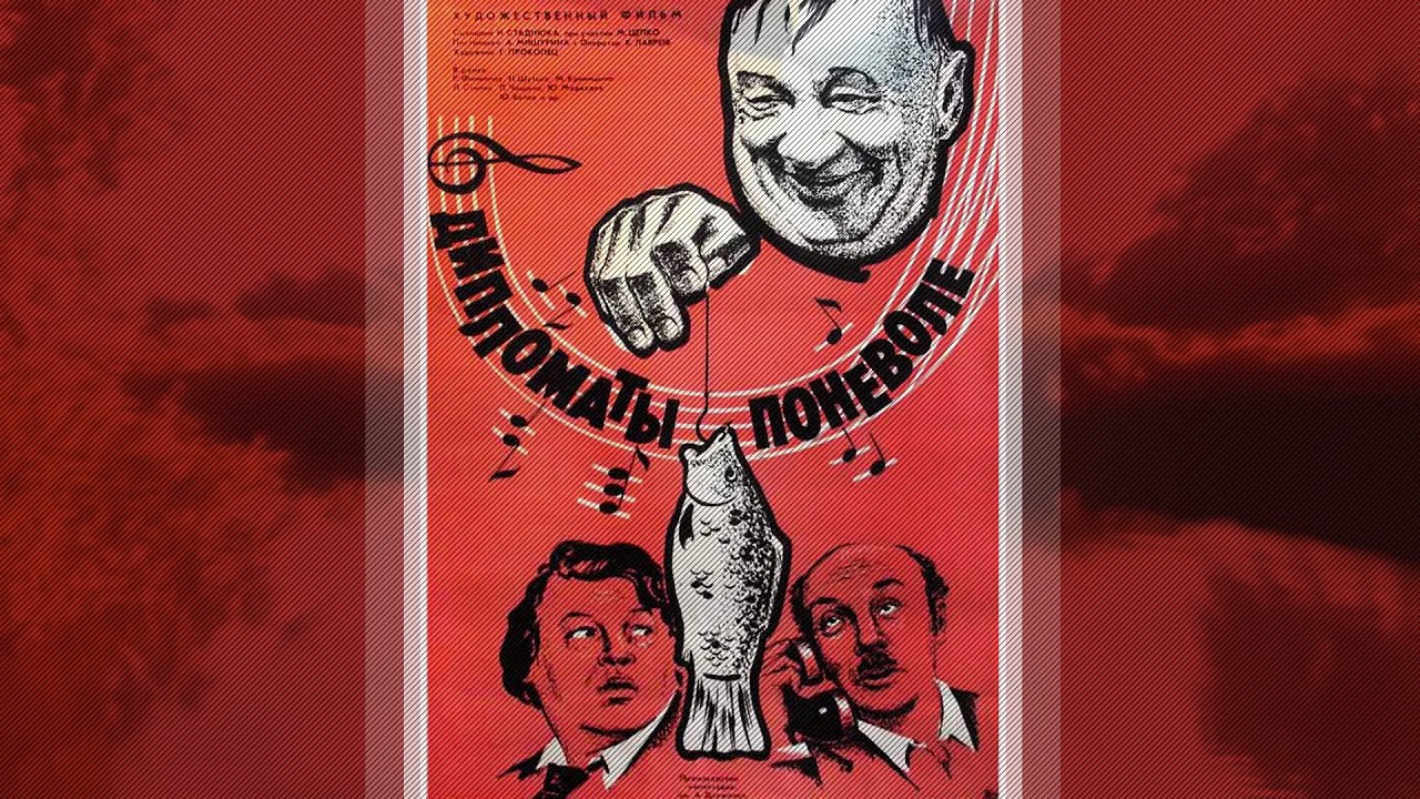 Комедия «Дипломаты поневоле» (1977) самая недооцененная советская комедия про 