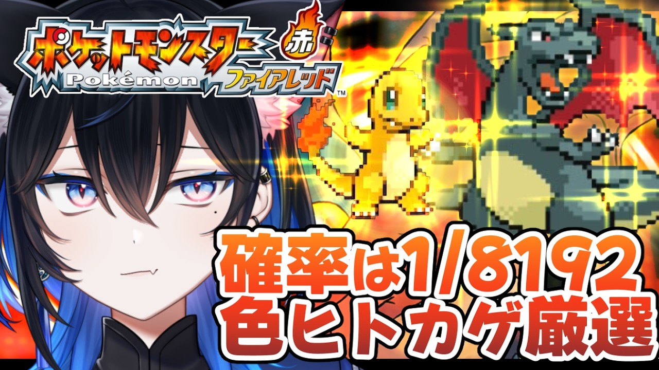 3日目【ポケモンFRLG】500回のその先へ【宵明ゆや】