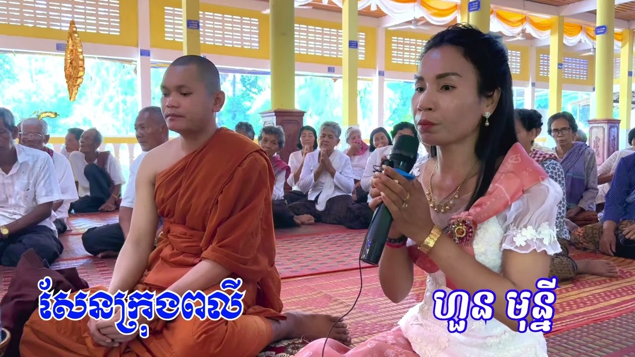 សែនក្រុងពលី​ ឬ​ ក្រុងពាលី​ បុណ្យឆ្លងសមិទ្ធផលនានា​ វត្តត្រពាំងជុំ​ ស្មូតដោយ​ ហួន​ មុន្នី