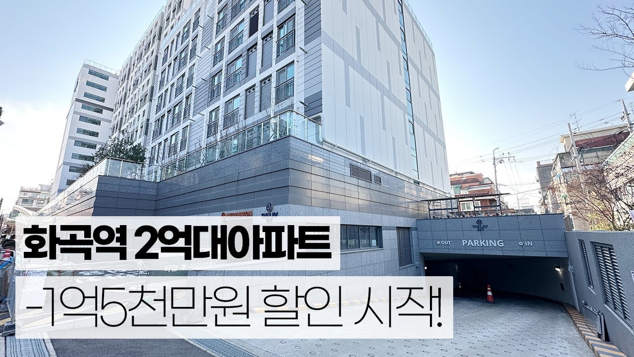 1억5천만원 할인 서울아파트를 2억대로? 화곡역 인근 공매아파트 주변 빌라보다 저렴해졌다. 커뮤니티시설과 1.3대 가능한 자주식 지하주차장까지! 즉시입주아파트