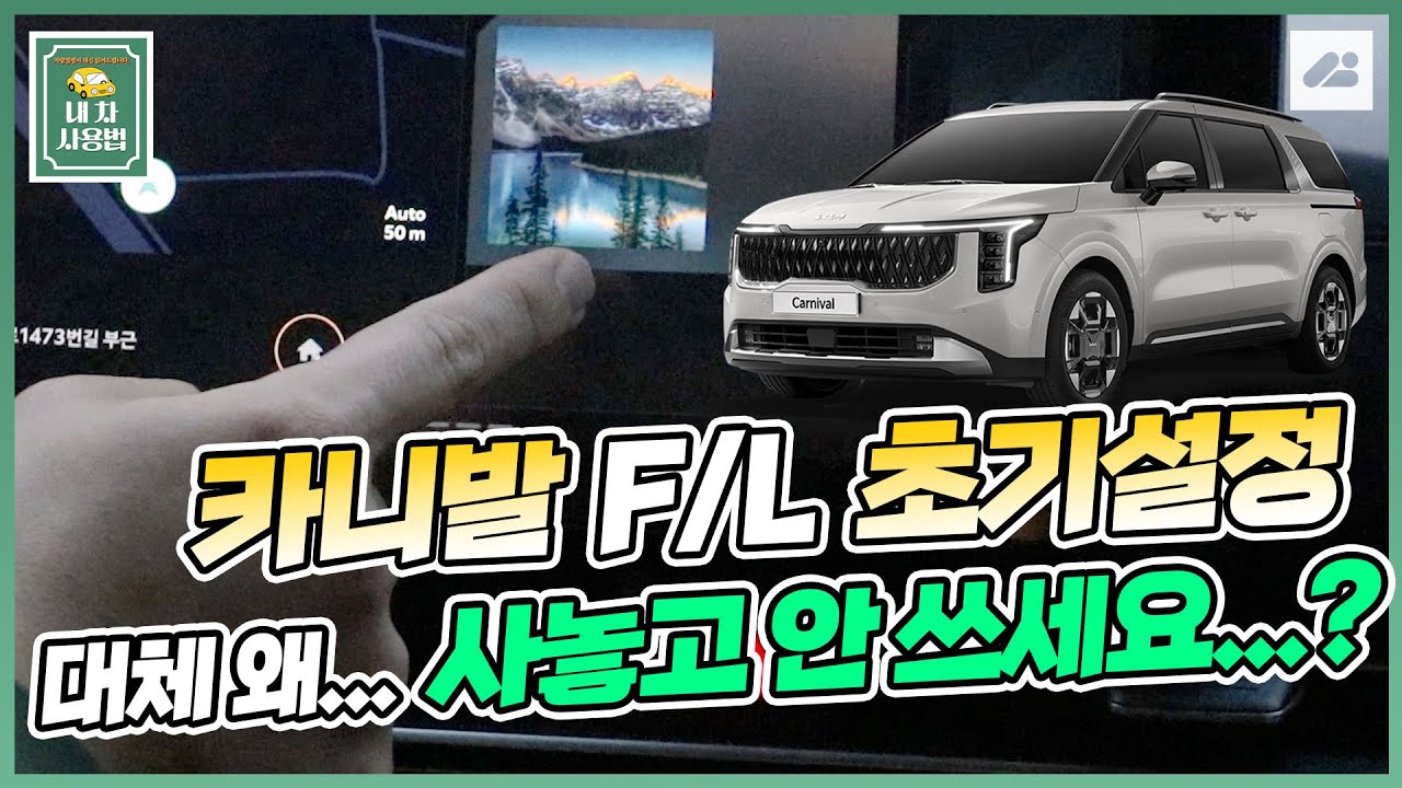 카니발 페이스리프트 인포테인먼트 초기설정, 이것 먼저 하세요!
