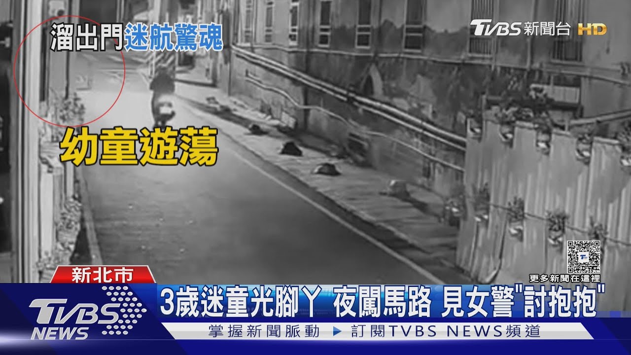 3歲迷童光腳丫 夜闖馬路 見女警「討抱抱」｜TVBS新聞 @TVBSNEWS01
