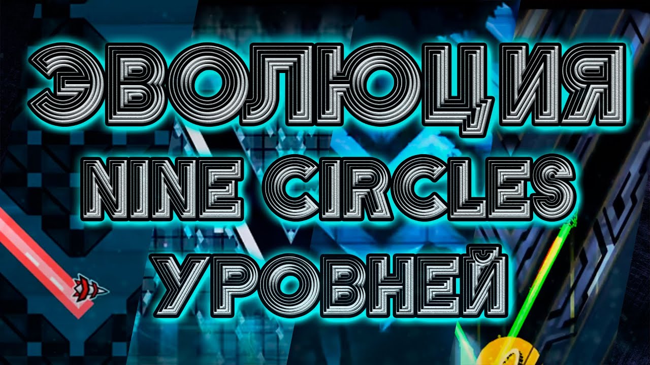 ЭВОЛЮЦИЯ NINE CIRCLES УРОВНЕЙ