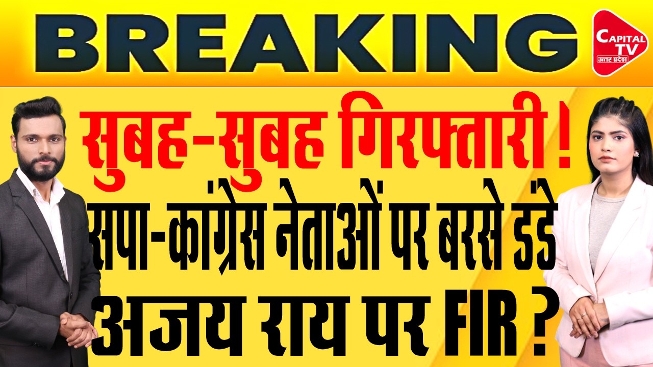 बड़े नेताओं की गिरफ्तारी, अविमुक्तेश्वरानंद के समर्थन में प्रदर्शन! | Capital TV Uttar Pradesh