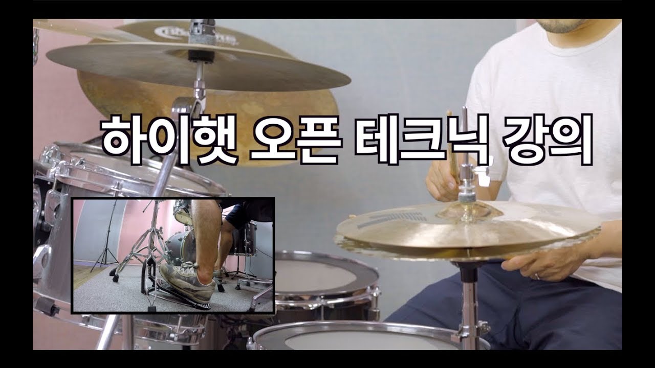 하이햇 오픈 컨트롤 테크닉