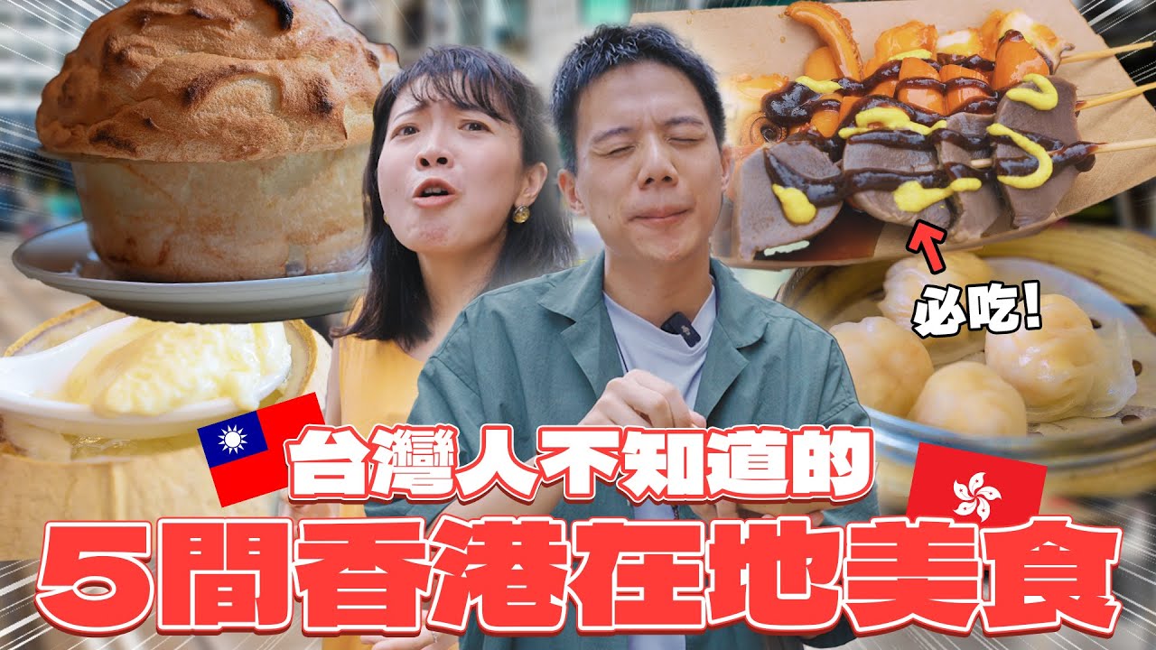 台灣人93%沒吃過的5間「香港特色美食」正宗港點,冷盤滷味,巨大舒芙蕾,瑞士汁牛肉河粉,炸雲吞,港式冷麵!