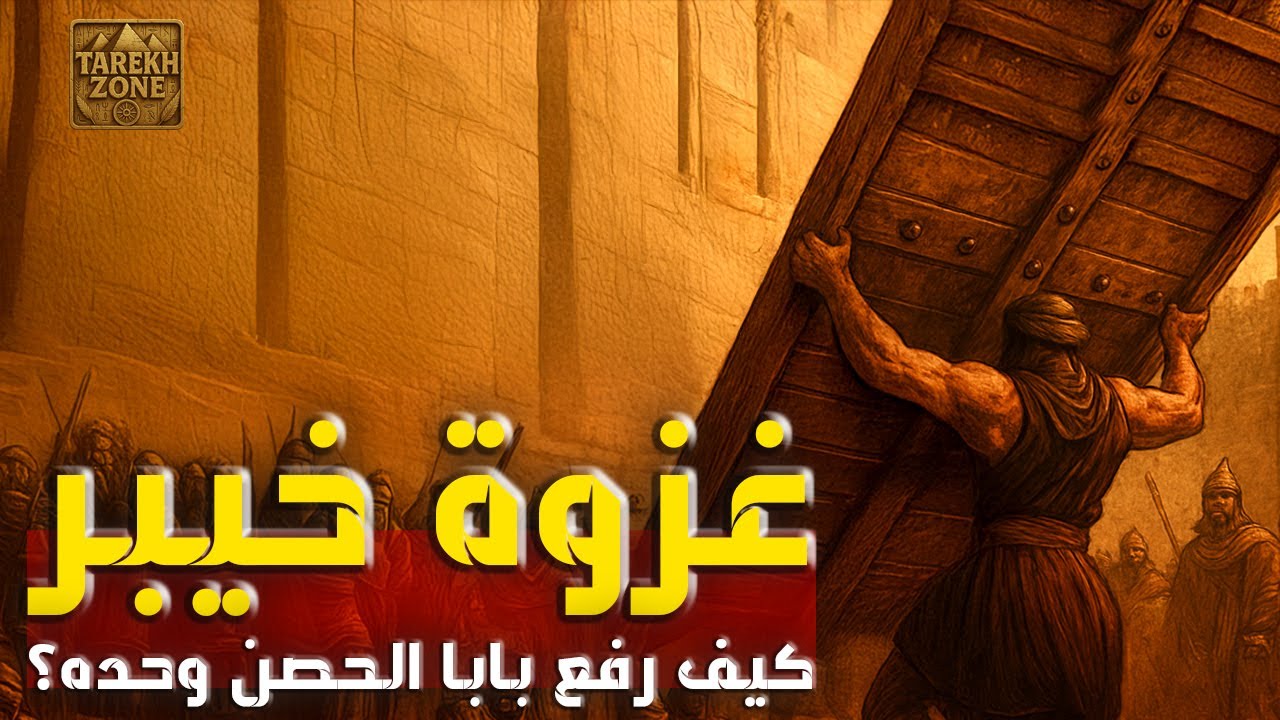 وثائقي غزوة خيبر: أشرس معركة في التاريخ الإسلامي وأسرار الفتح المبين
