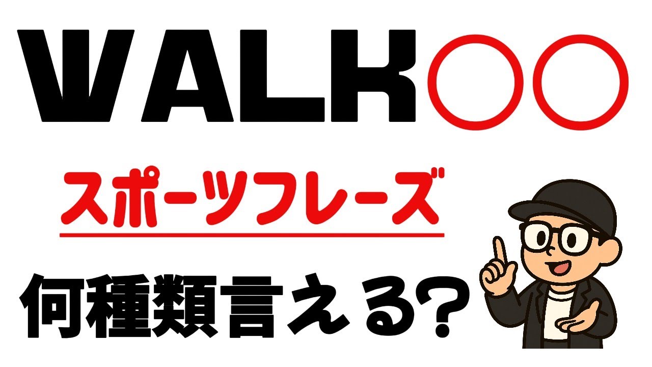【英語&times;スポーツ辞典】WALKのつくフレーズ、一気に解説！｜EP19 #english #英語 #英会話 #雑学 #ケージ #英語の勉強 #リスニング  #日常会話 #pte #ウォーク #walk