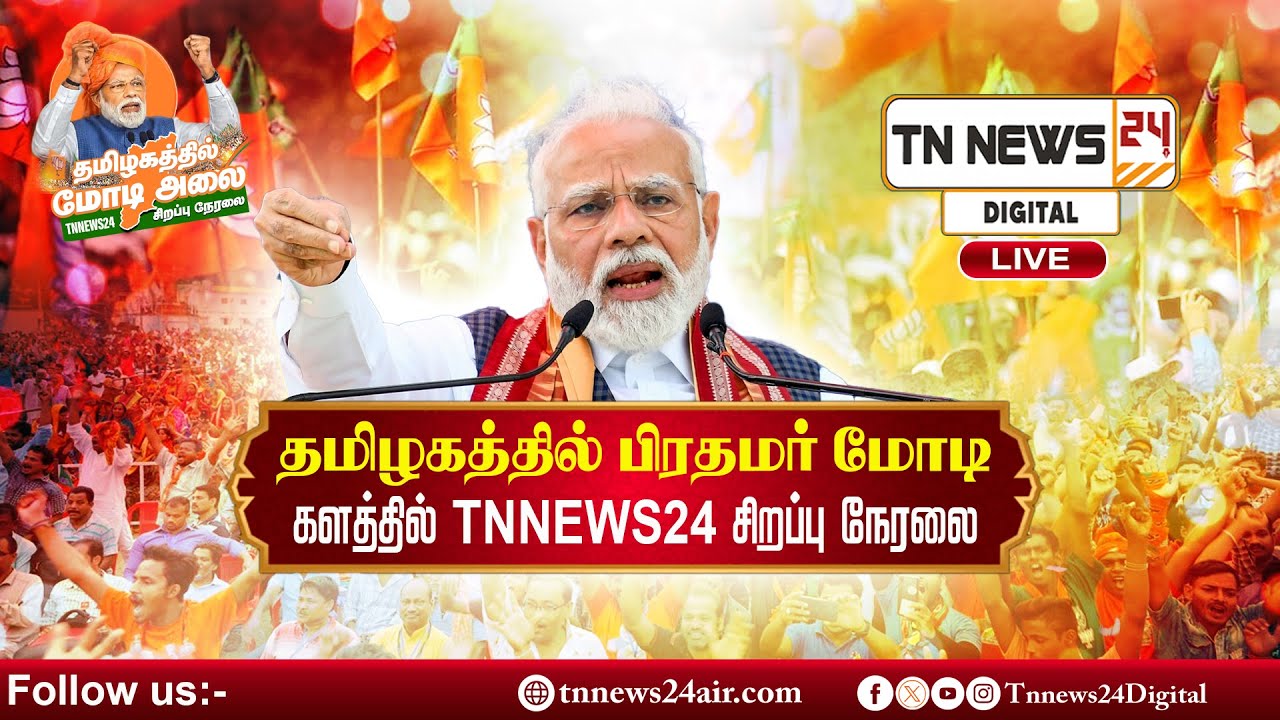🔴 நேரலை: தமிழகத்தில் பிரதமர் மோடி களத்தில் TNNEWS24 சிறப்பு நேரலை