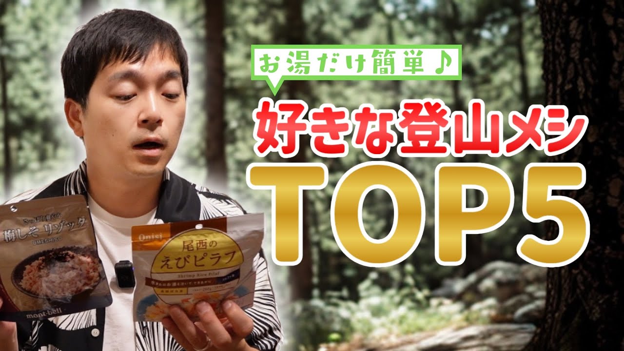 【登山メシ】お湯だけで作れる即席山飯ベスト5！パッキング方法も紹介【ウエストランド河本】