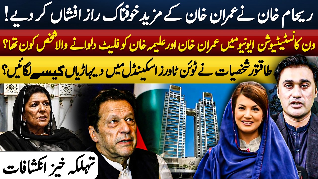 One Constitution Avenue: Reham Khan EXPOSES Imran Khan & Aleema Khan&rsquo;s Luxury Flats | AHMED WARRIACH